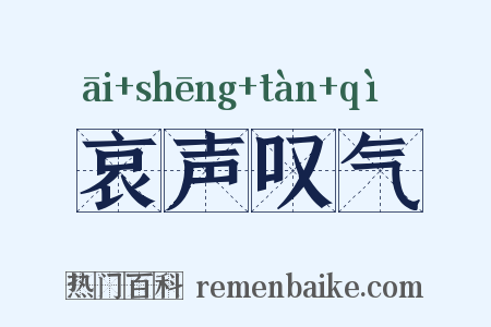 哀声叹气是什么意思的图片